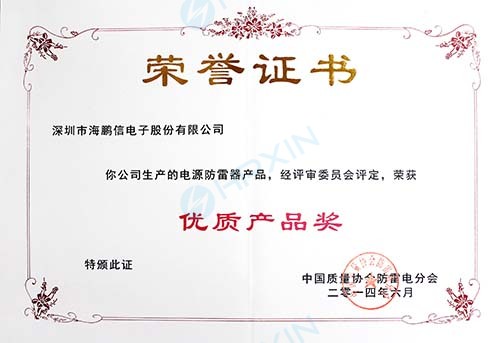 2014年度中國質(zhì)量協(xié)會防雷電分會授予“優(yōu)質(zhì)產(chǎn)品獎(jiǎng)”證書(章).jpg