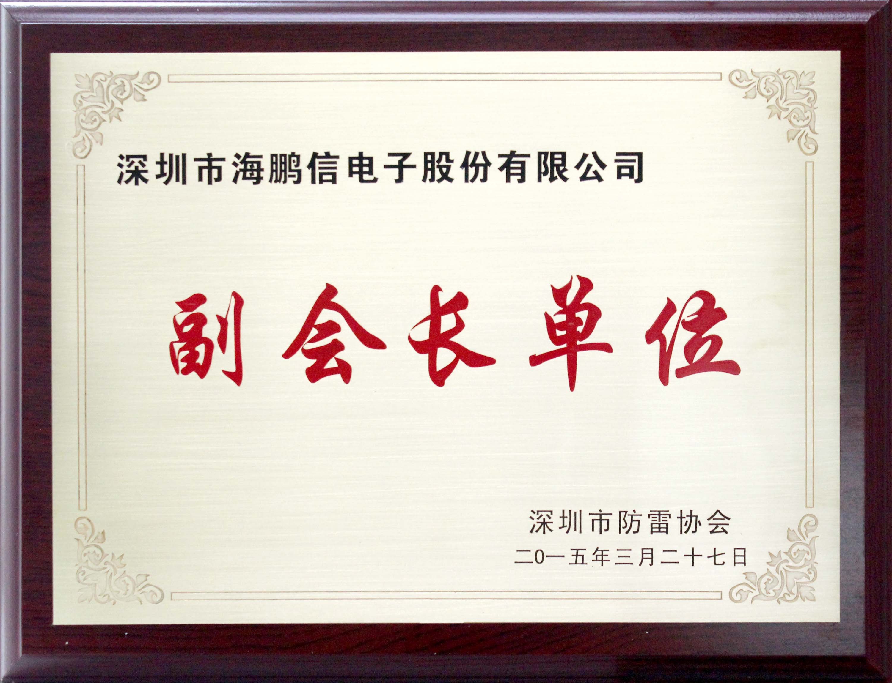 深圳市防雷協會-副會長單位(04-01-19-52-24)
