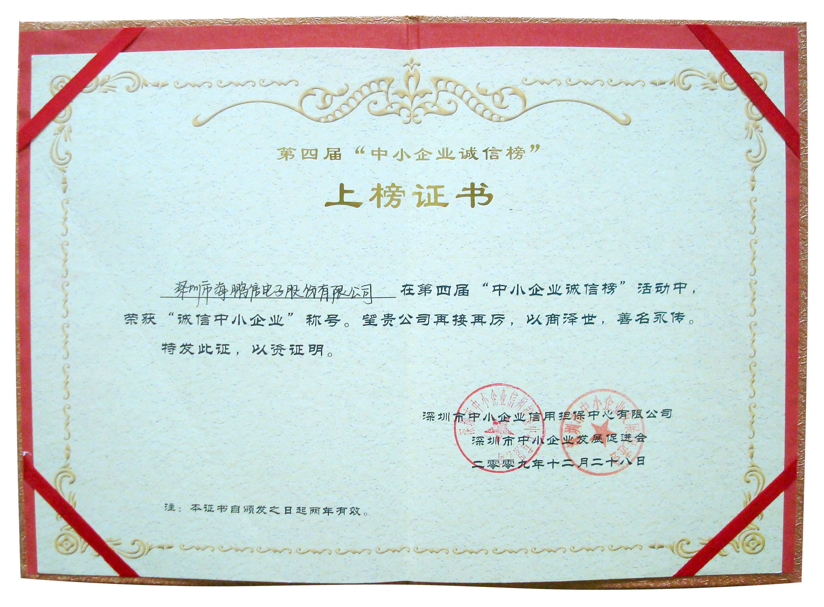 2009年榮獲“誠信中小企業”稱號副本