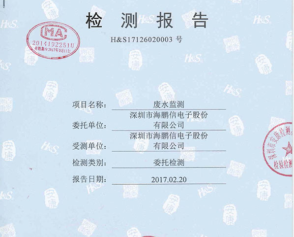 2017年廢水檢測報告