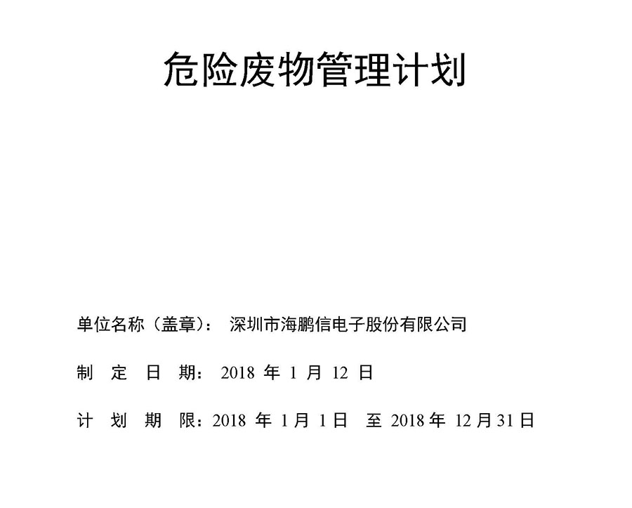 2018年危險(xiǎn)廢物產(chǎn)生單位管理計(jì)劃(海鵬信2)