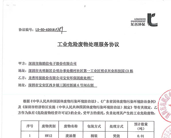 工業(yè)危險(xiǎn)廢物處理服務(wù)協(xié)議（龍善）