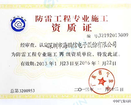 慶祝公司獲得防雷工程專業施工資質