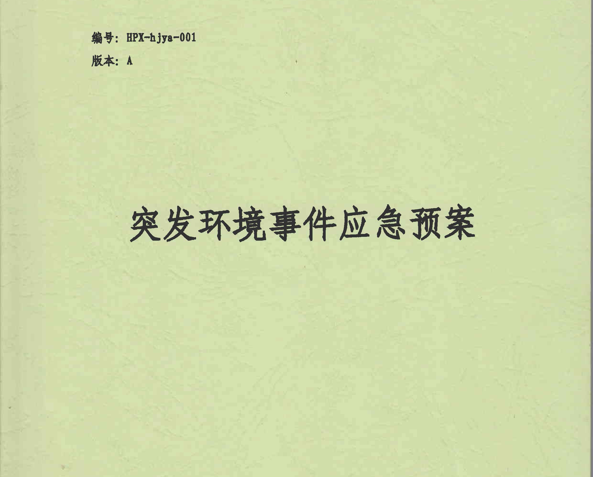 突發(fā)環(huán)境事件應急預案