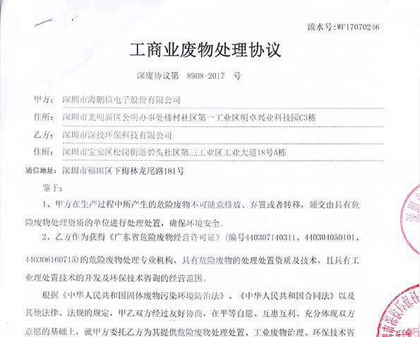工商業(yè)廢物處理協(xié)議